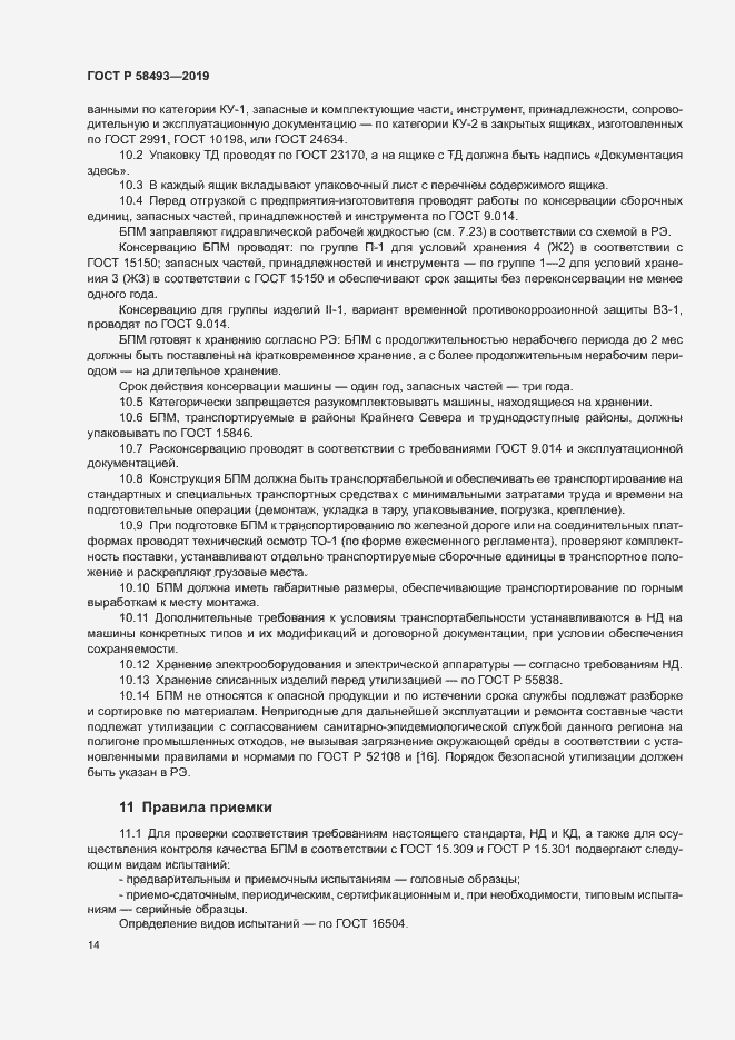Страница 17 ГОСТ Р 58493-2019