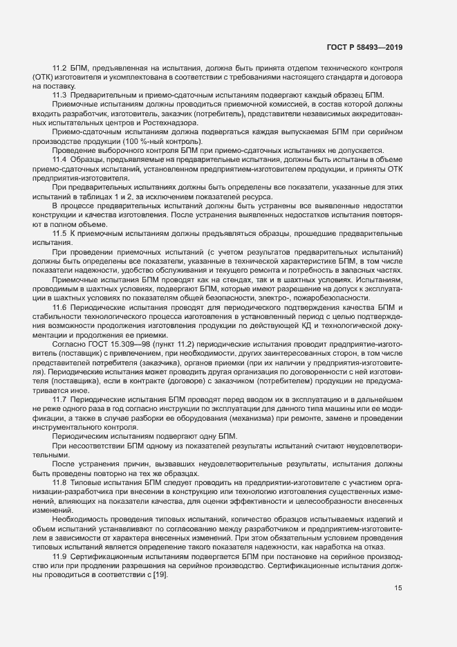 Страница 18 ГОСТ Р 58493-2019