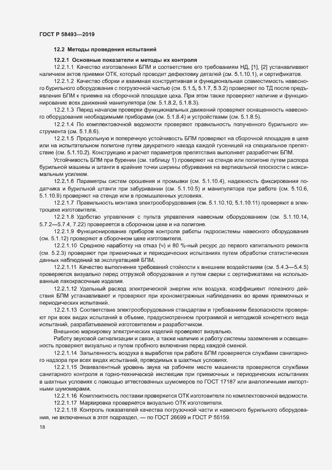 Страница 21 ГОСТ Р 58493-2019