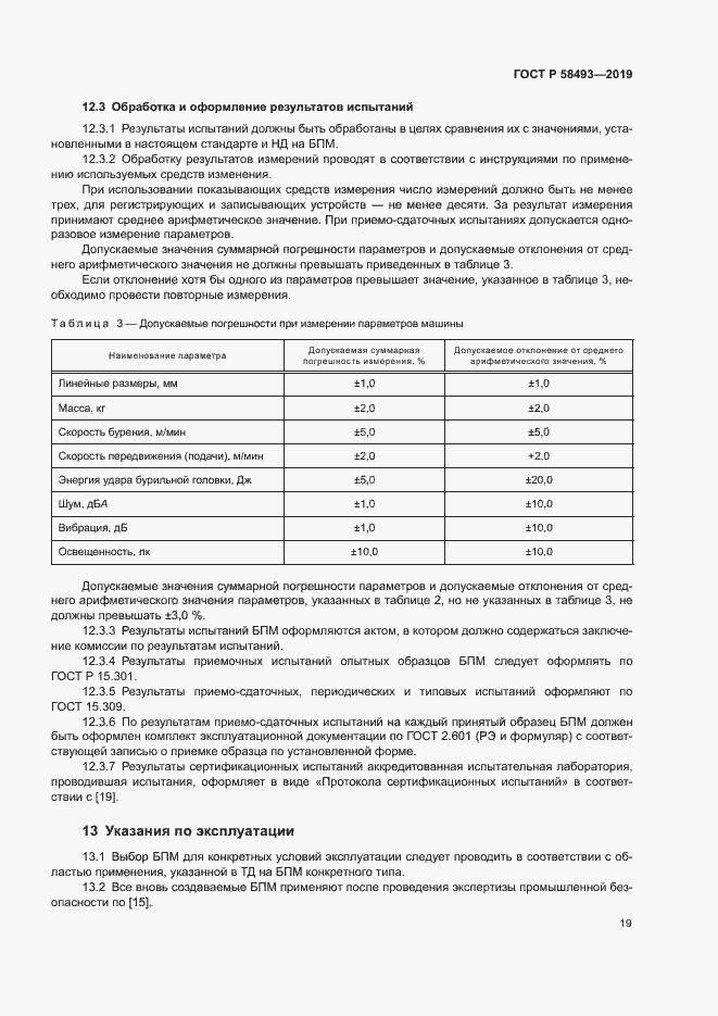 Страница 22 ГОСТ Р 58493-2019