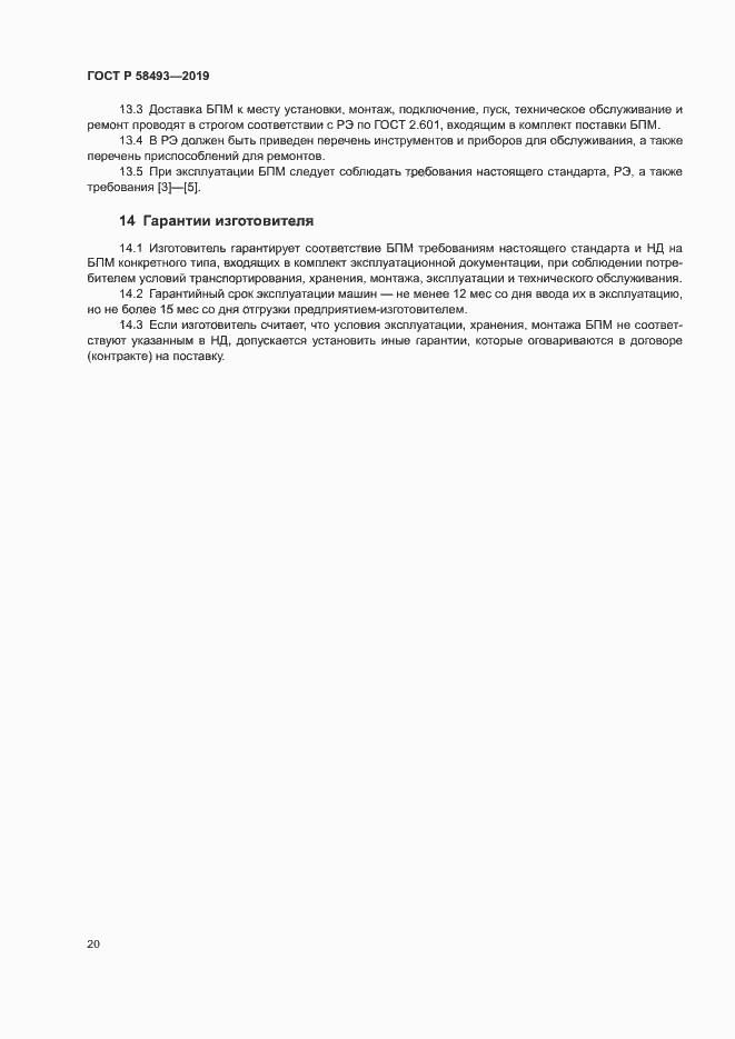 Страница 23 ГОСТ Р 58493-2019