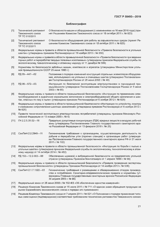 Страница 24 ГОСТ Р 58493-2019