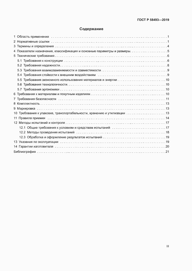 Страница 3 ГОСТ Р 58493-2019