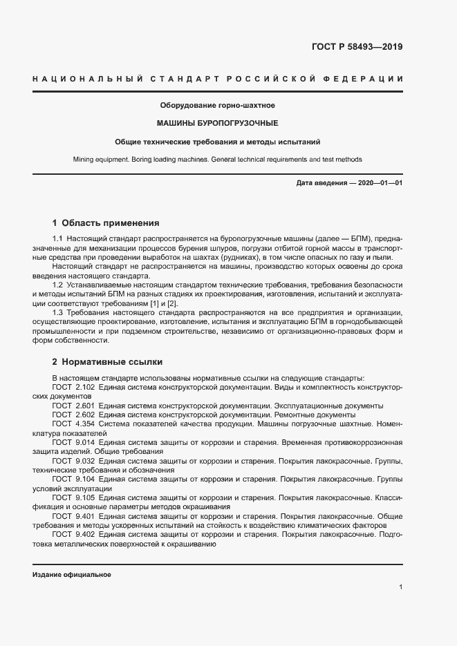 Страница 4 ГОСТ Р 58493-2019