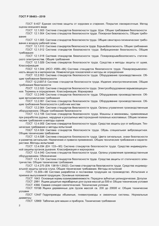 Страница 5 ГОСТ Р 58493-2019