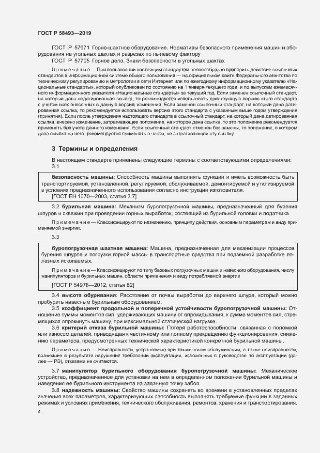 Страница 7 ГОСТ Р 58493-2019