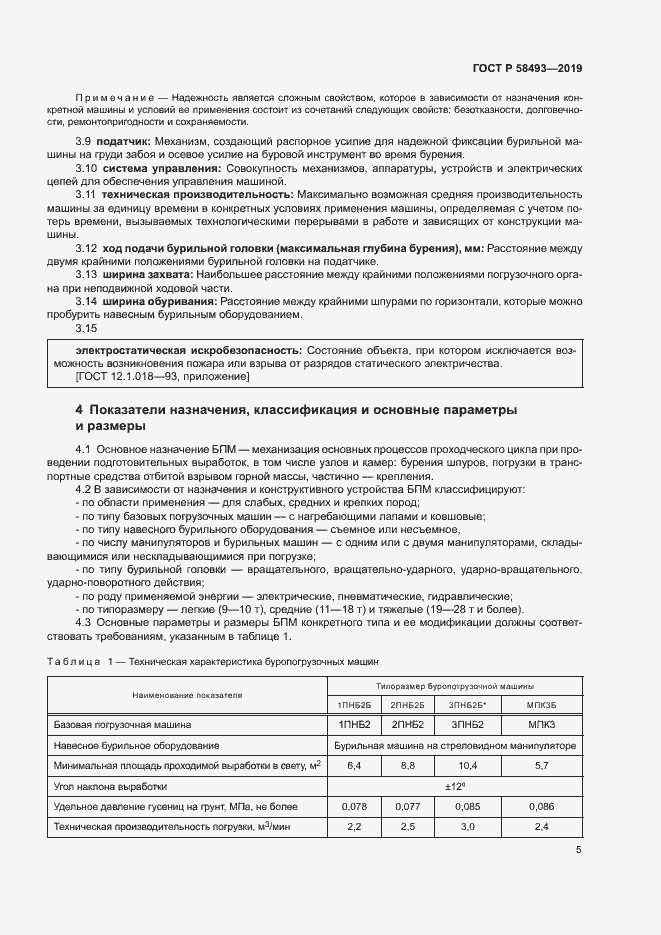 Страница 8 ГОСТ Р 58493-2019