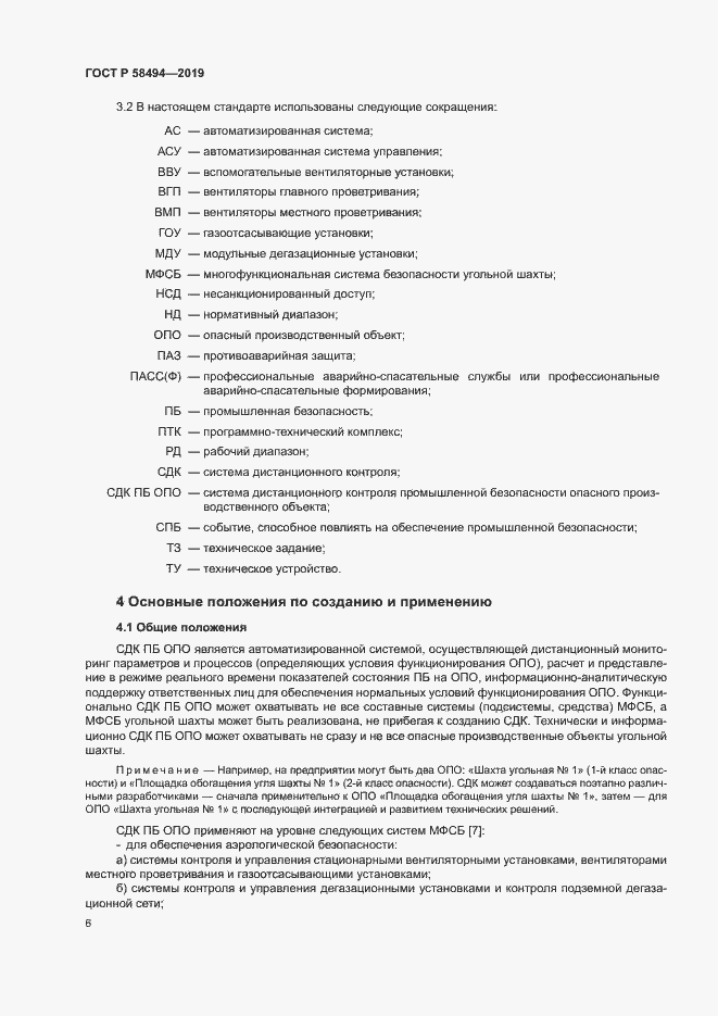 Страница 10 ГОСТ Р 58494-2019