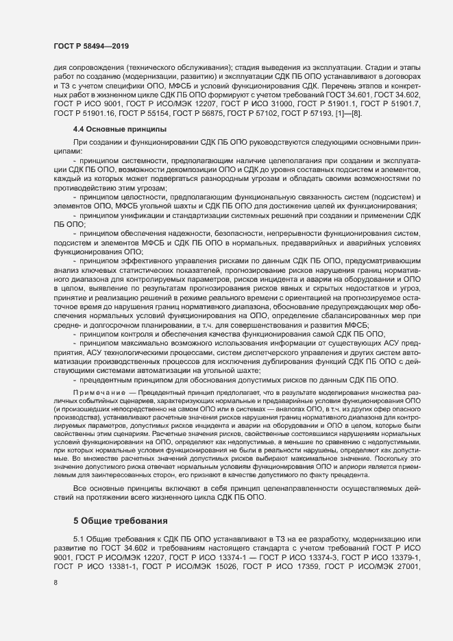 Страница 12 ГОСТ Р 58494-2019