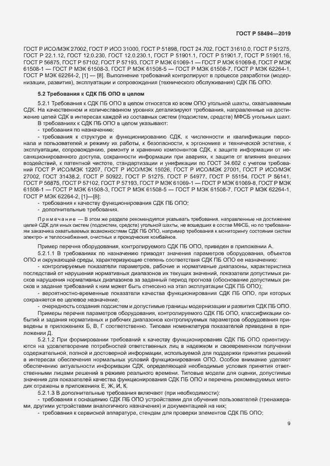 Страница 13 ГОСТ Р 58494-2019