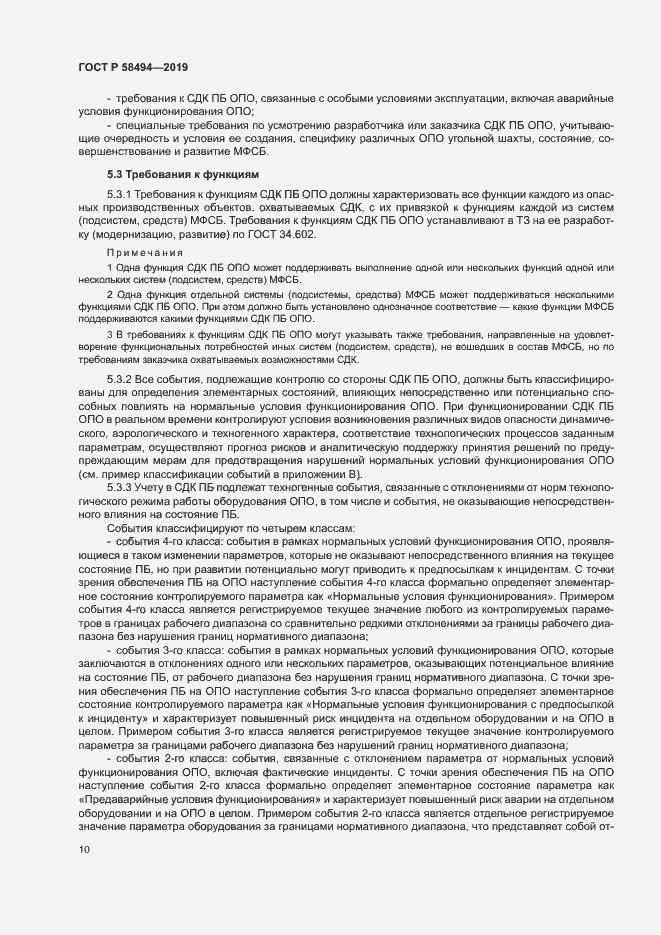 Страница 14 ГОСТ Р 58494-2019