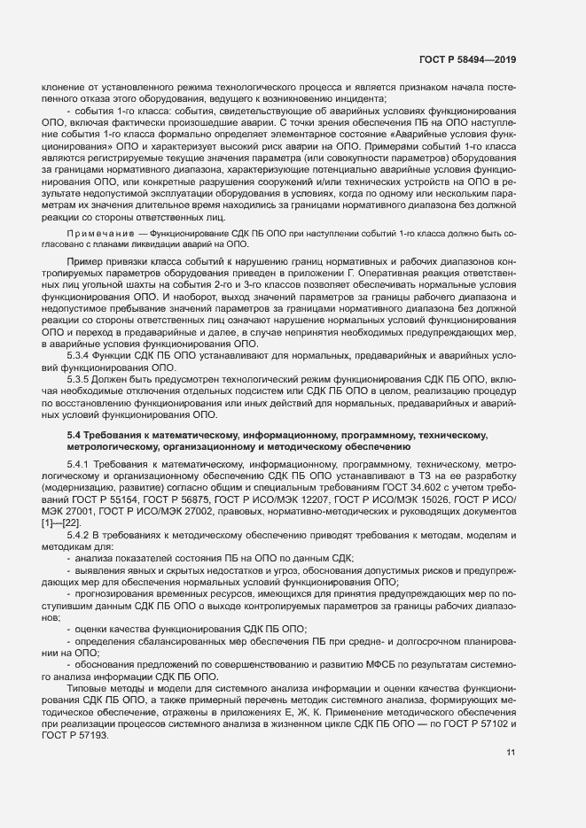 Страница 15 ГОСТ Р 58494-2019
