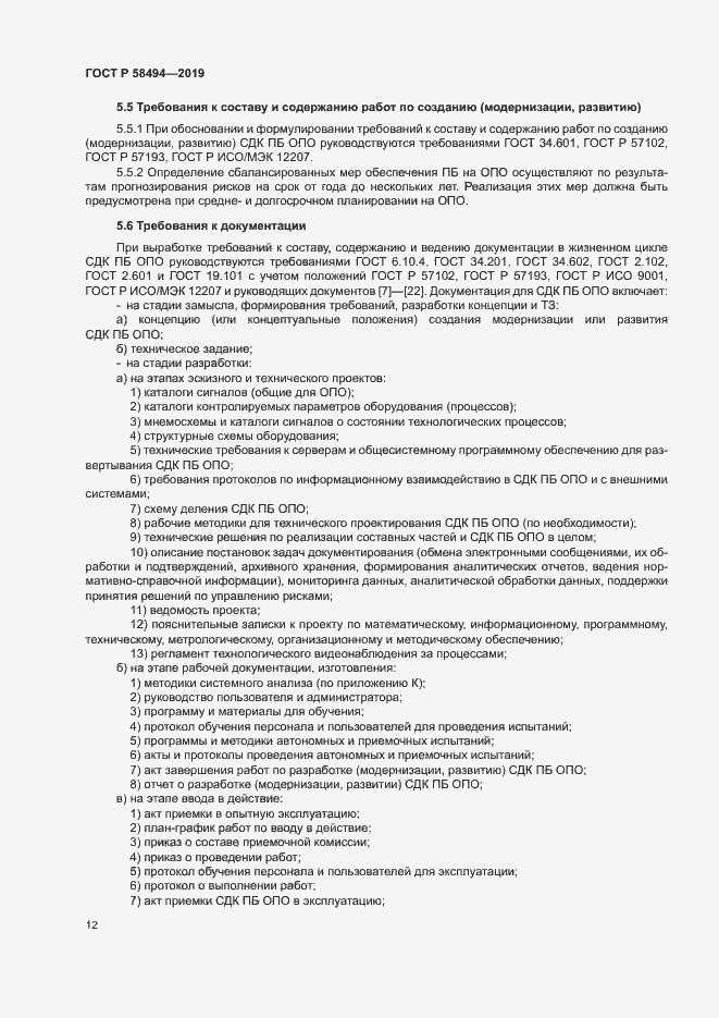 Страница 16 ГОСТ Р 58494-2019