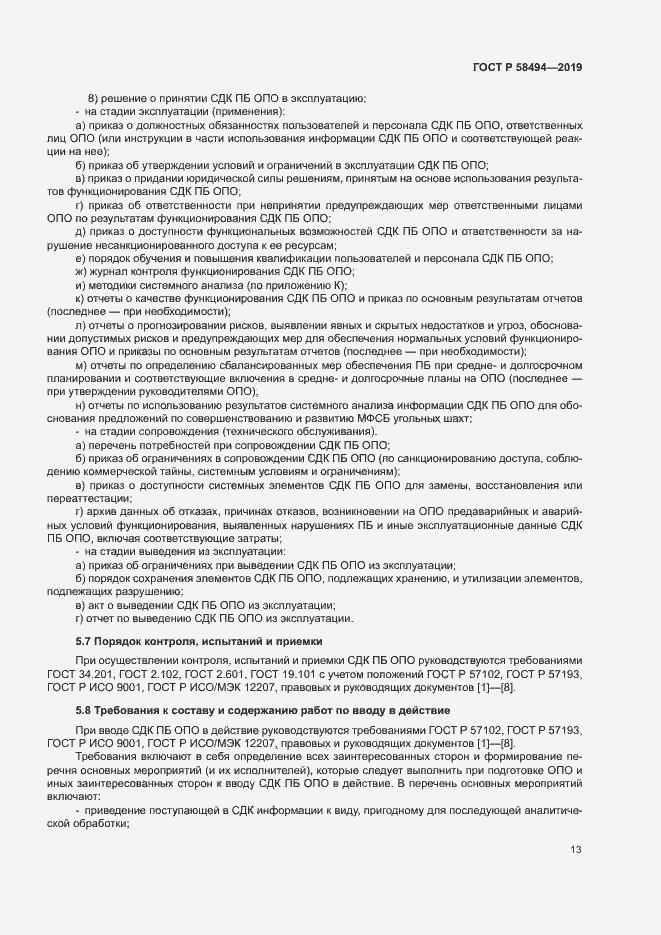 Страница 17 ГОСТ Р 58494-2019