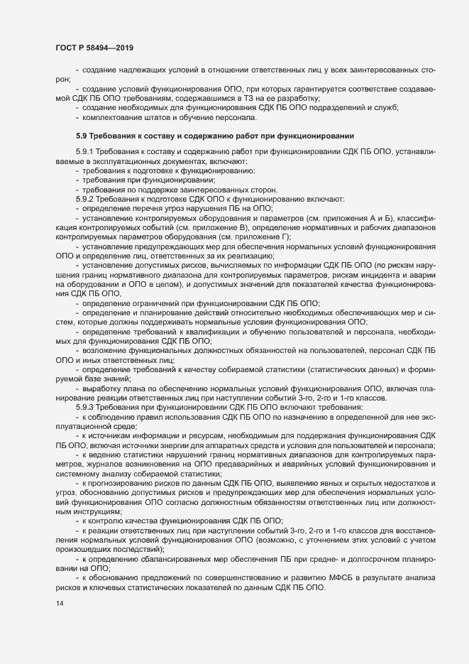 Страница 18 ГОСТ Р 58494-2019