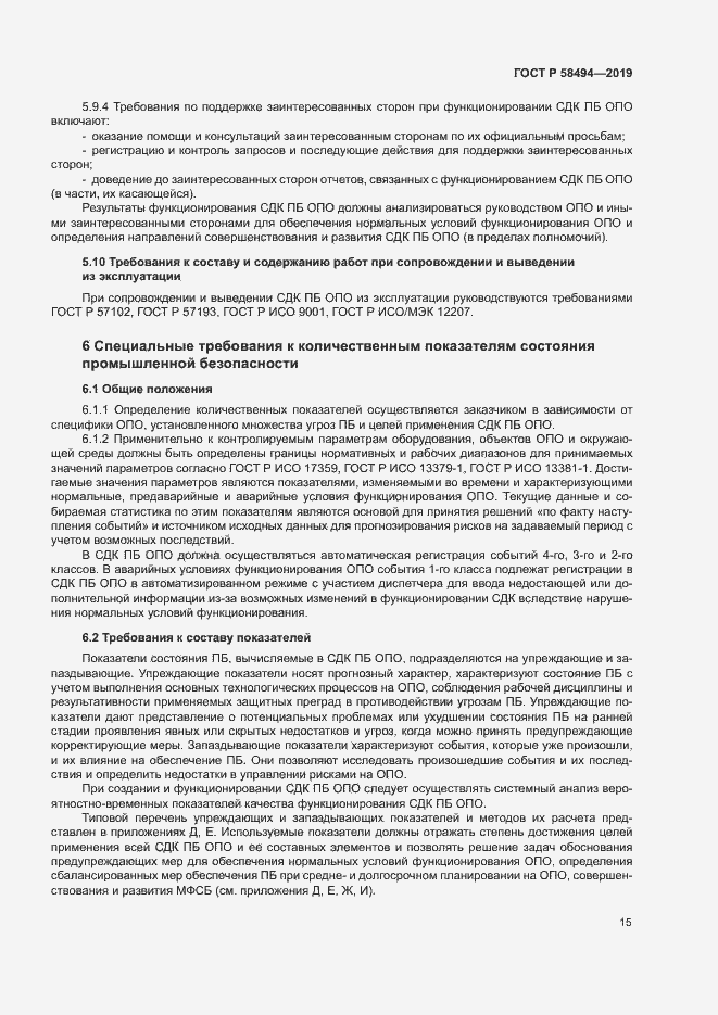 Страница 19 ГОСТ Р 58494-2019