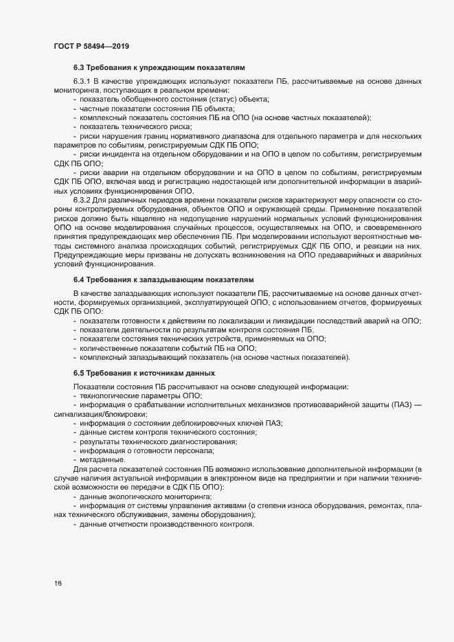 Страница 20 ГОСТ Р 58494-2019