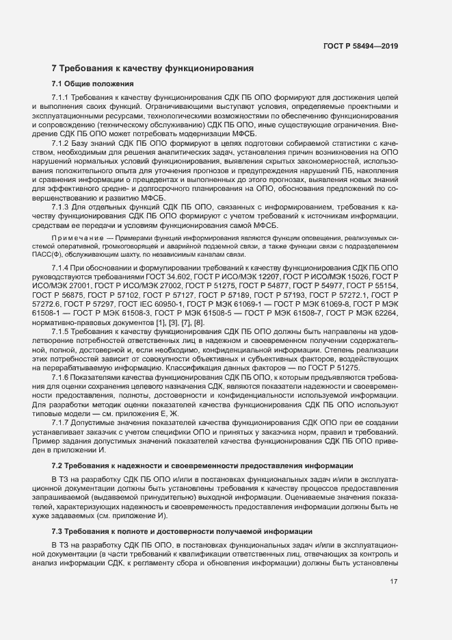 Страница 21 ГОСТ Р 58494-2019