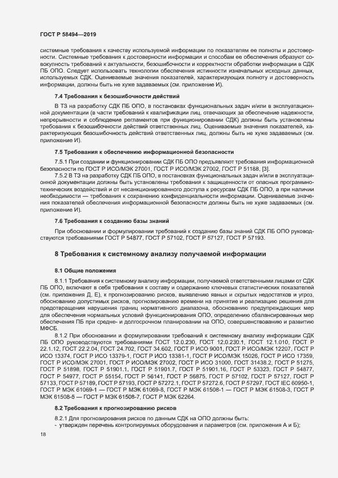 Страница 22 ГОСТ Р 58494-2019
