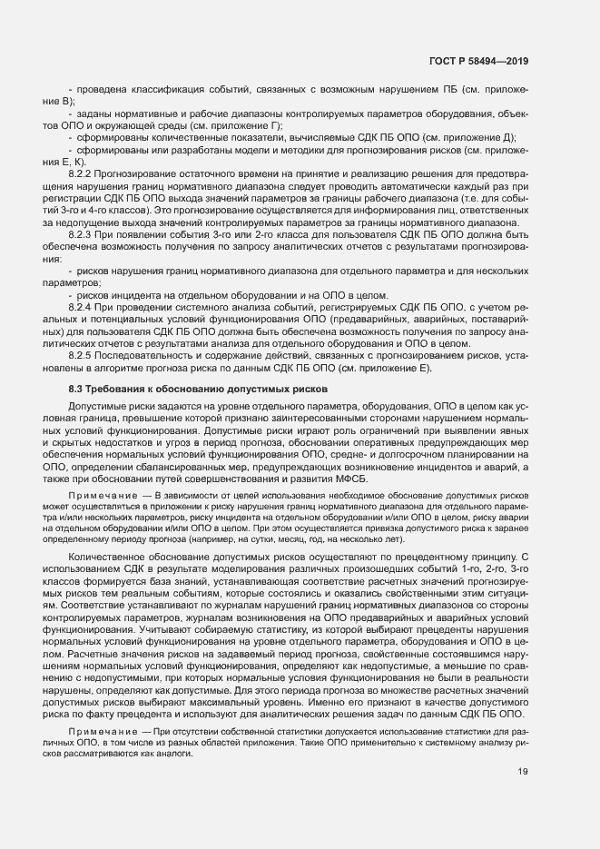 Страница 23 ГОСТ Р 58494-2019