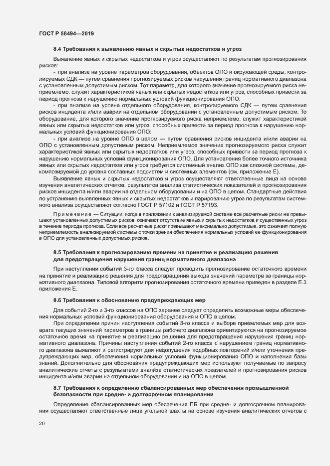 Страница 24 ГОСТ Р 58494-2019