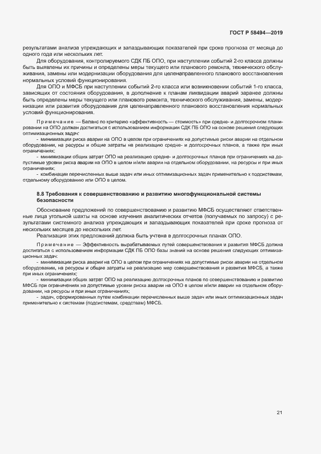 Страница 25 ГОСТ Р 58494-2019