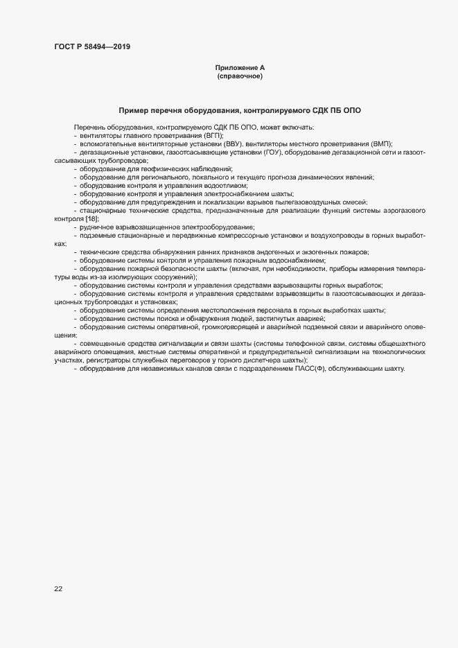 Страница 26 ГОСТ Р 58494-2019