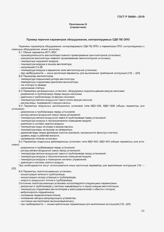 Страница 27 ГОСТ Р 58494-2019