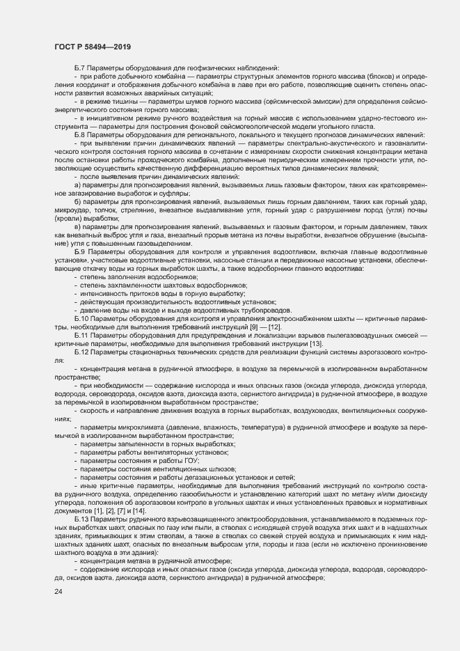 Страница 28 ГОСТ Р 58494-2019