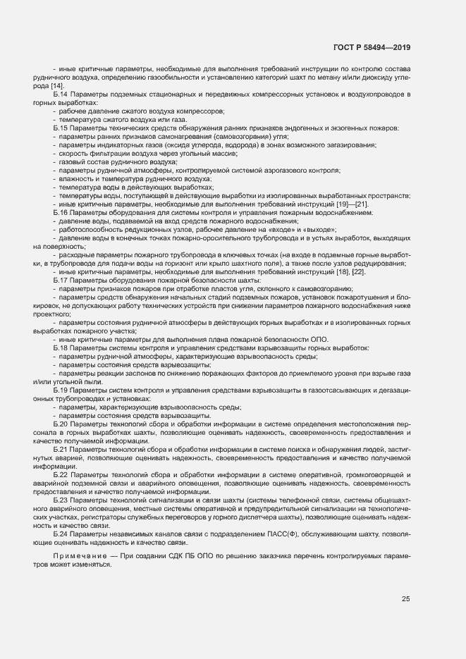 Страница 29 ГОСТ Р 58494-2019