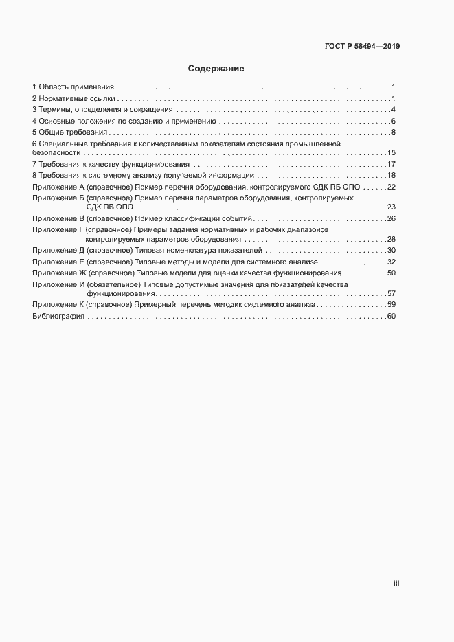 Страница 3 ГОСТ Р 58494-2019