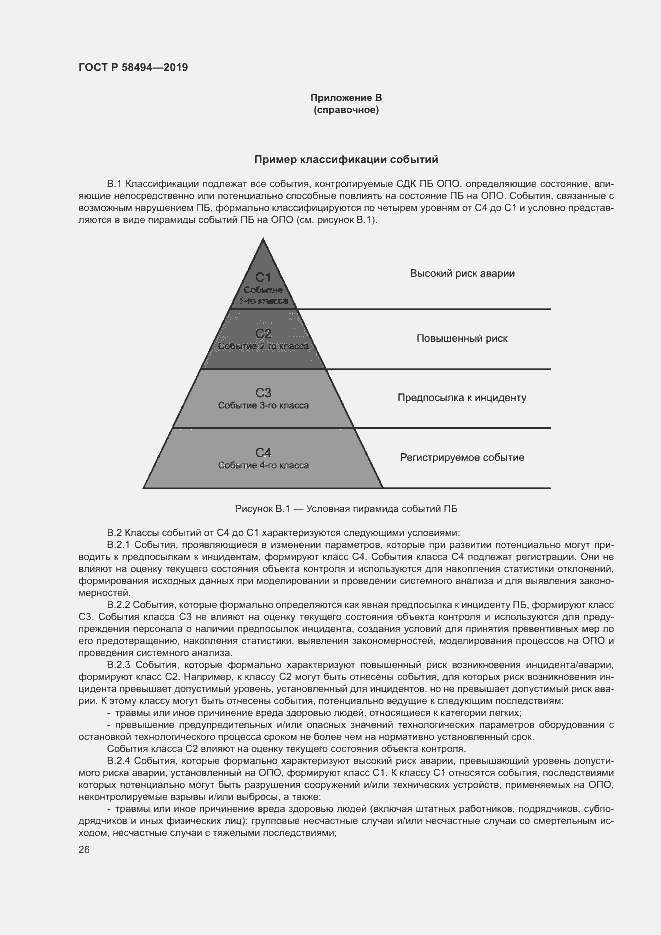 Страница 30 ГОСТ Р 58494-2019