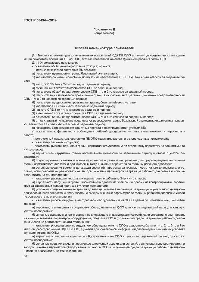Страница 34 ГОСТ Р 58494-2019