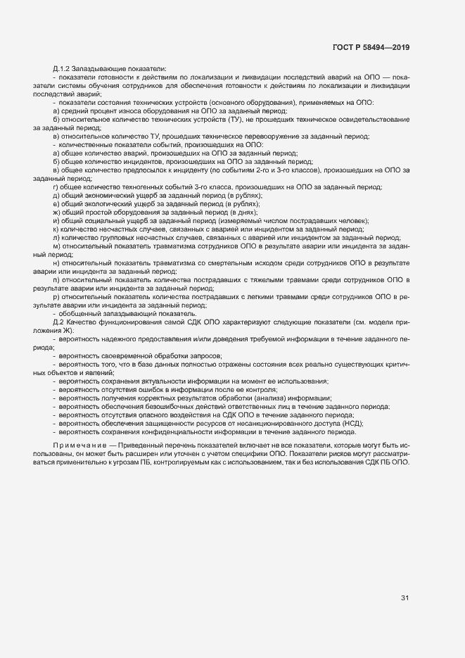 Страница 35 ГОСТ Р 58494-2019