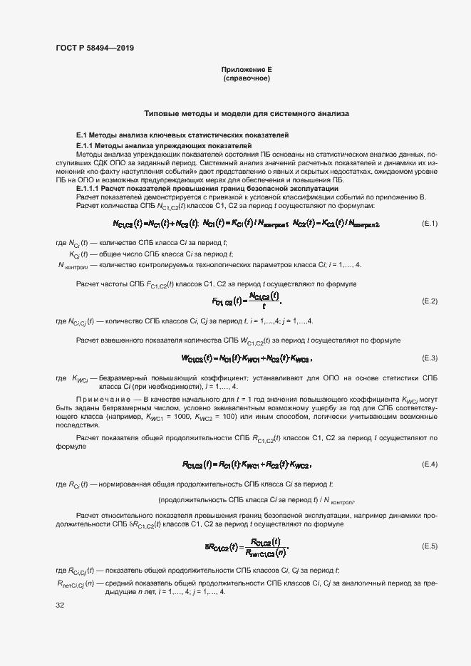 Страница 36 ГОСТ Р 58494-2019