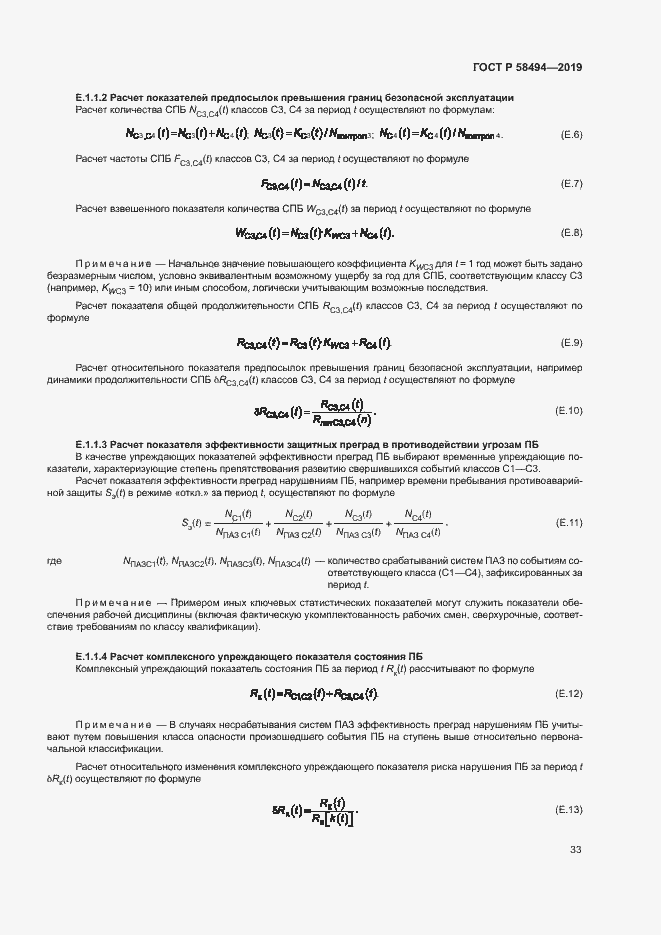 Страница 37 ГОСТ Р 58494-2019
