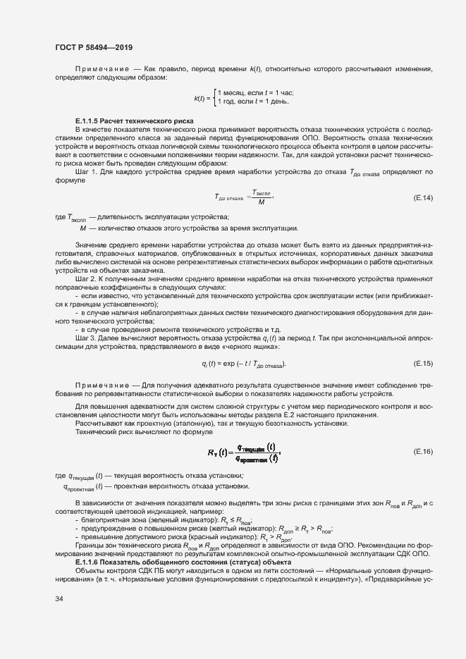 Страница 38 ГОСТ Р 58494-2019