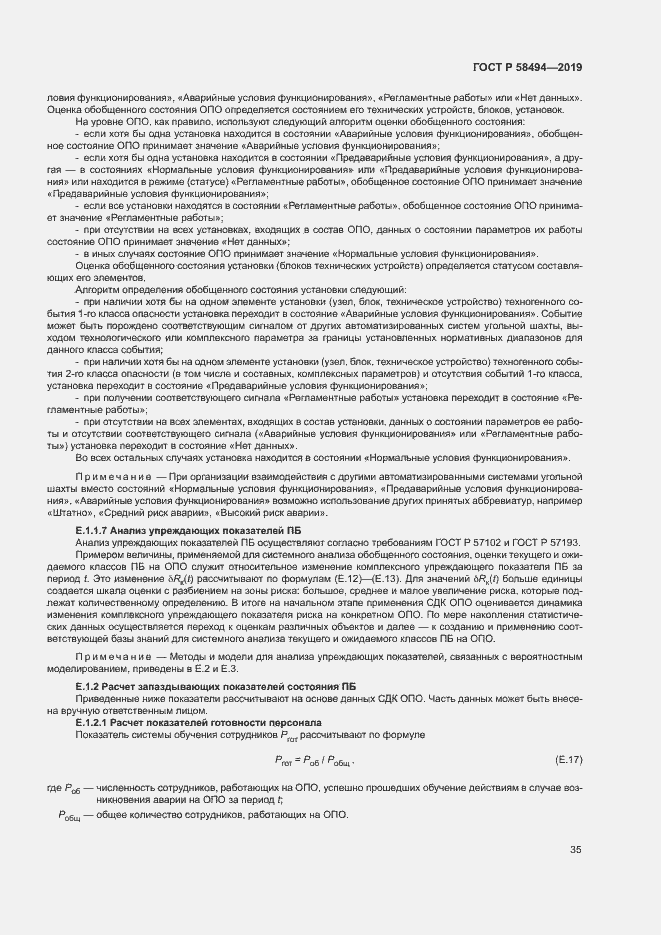 Страница 39 ГОСТ Р 58494-2019