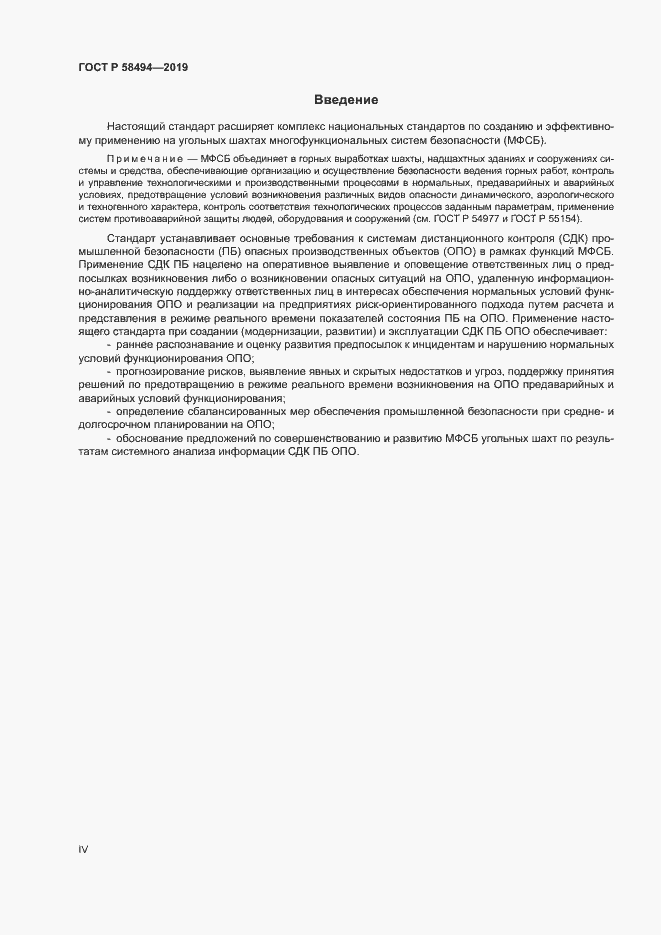 Страница 4 ГОСТ Р 58494-2019
