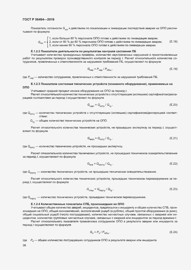 Страница 40 ГОСТ Р 58494-2019