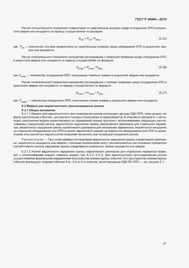 Страница 41 ГОСТ Р 58494-2019