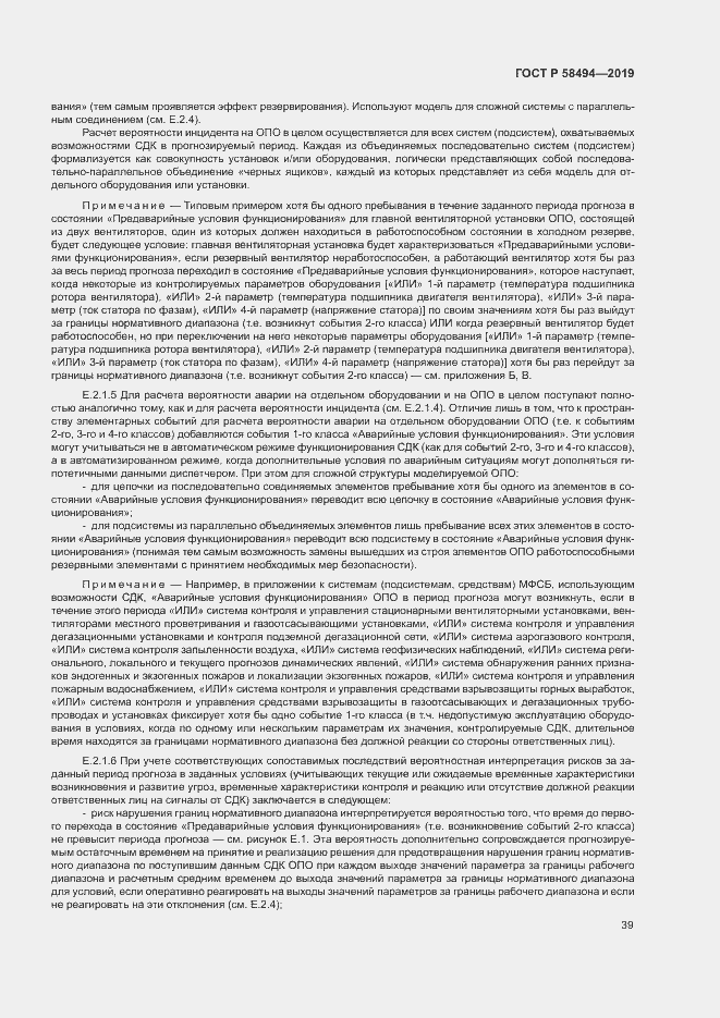 Страница 43 ГОСТ Р 58494-2019