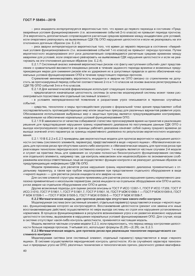 Страница 44 ГОСТ Р 58494-2019