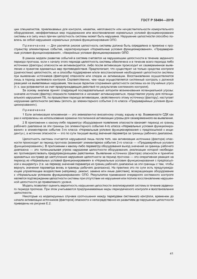 Страница 45 ГОСТ Р 58494-2019