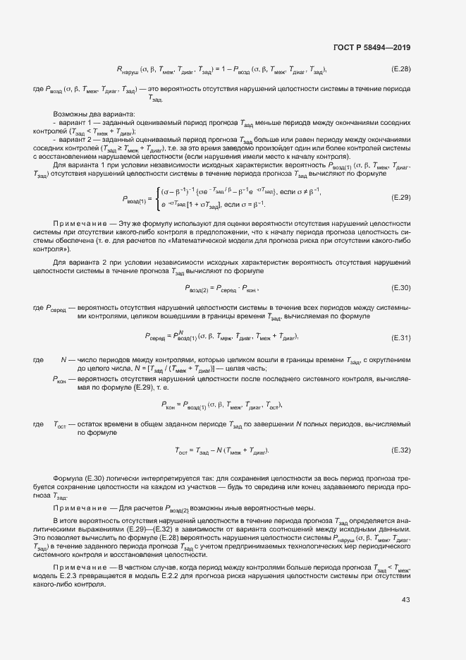Страница 47 ГОСТ Р 58494-2019
