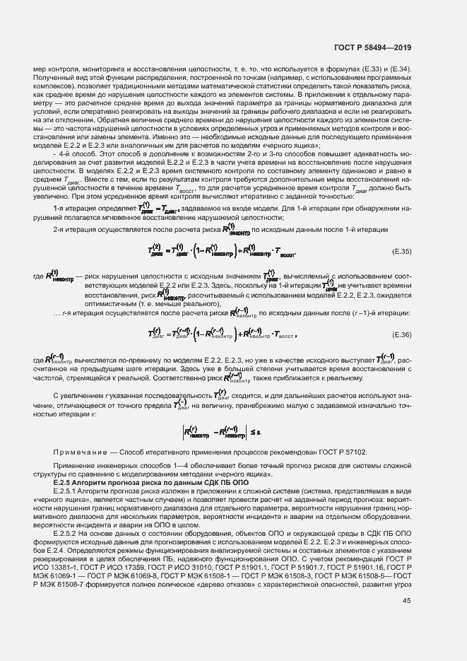 Страница 49 ГОСТ Р 58494-2019