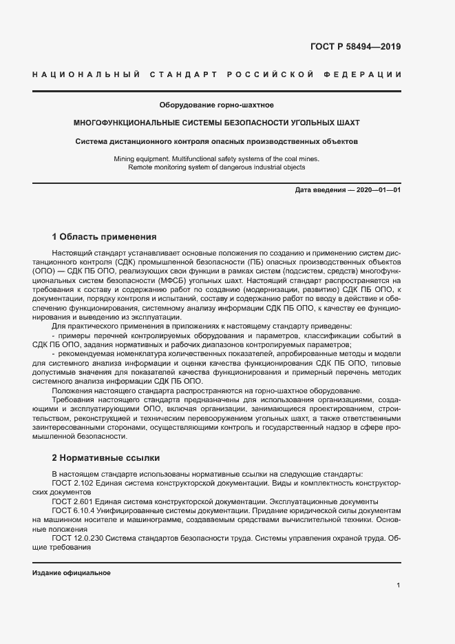 Страница 5 ГОСТ Р 58494-2019