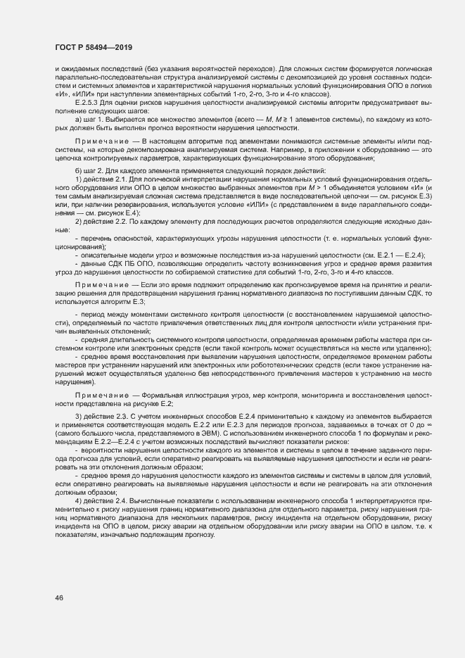 Страница 50 ГОСТ Р 58494-2019