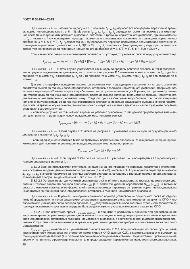 Страница 52 ГОСТ Р 58494-2019