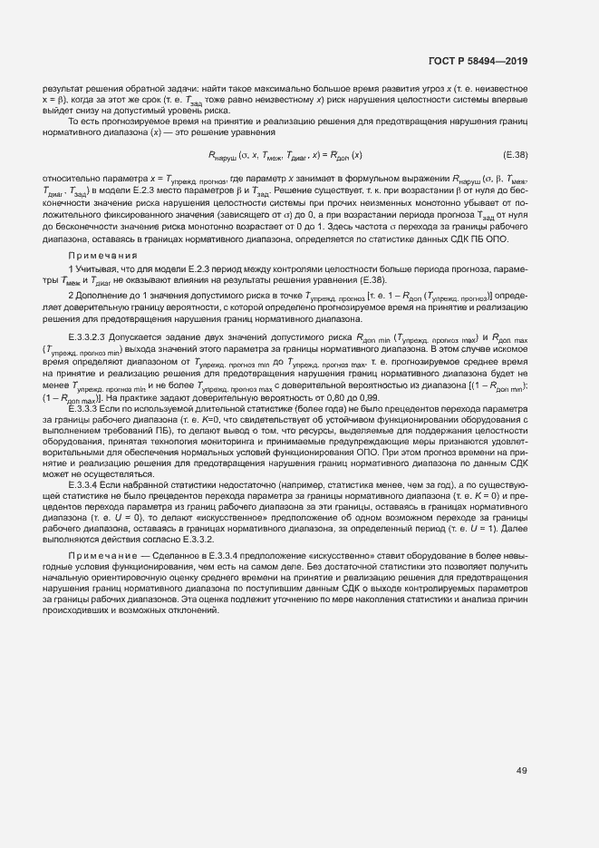 Страница 53 ГОСТ Р 58494-2019